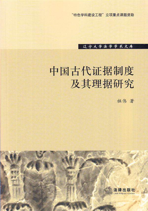 辽宁大学法学学术文库/中国古代证据制度及其理据研究