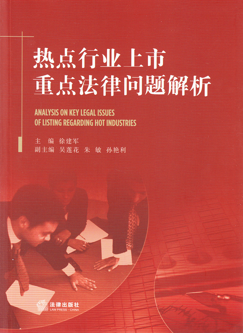 热点行业上市重点法律问题解析