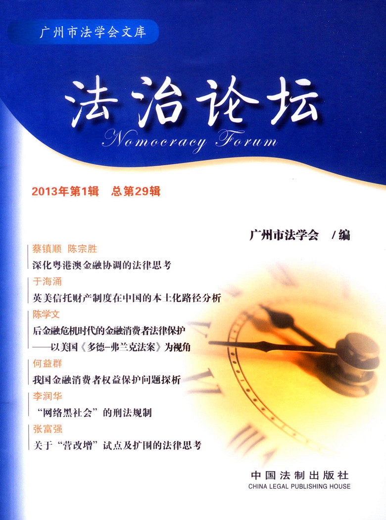 广州市法学会文库/法治论坛 2013年第1辑 总第29辑