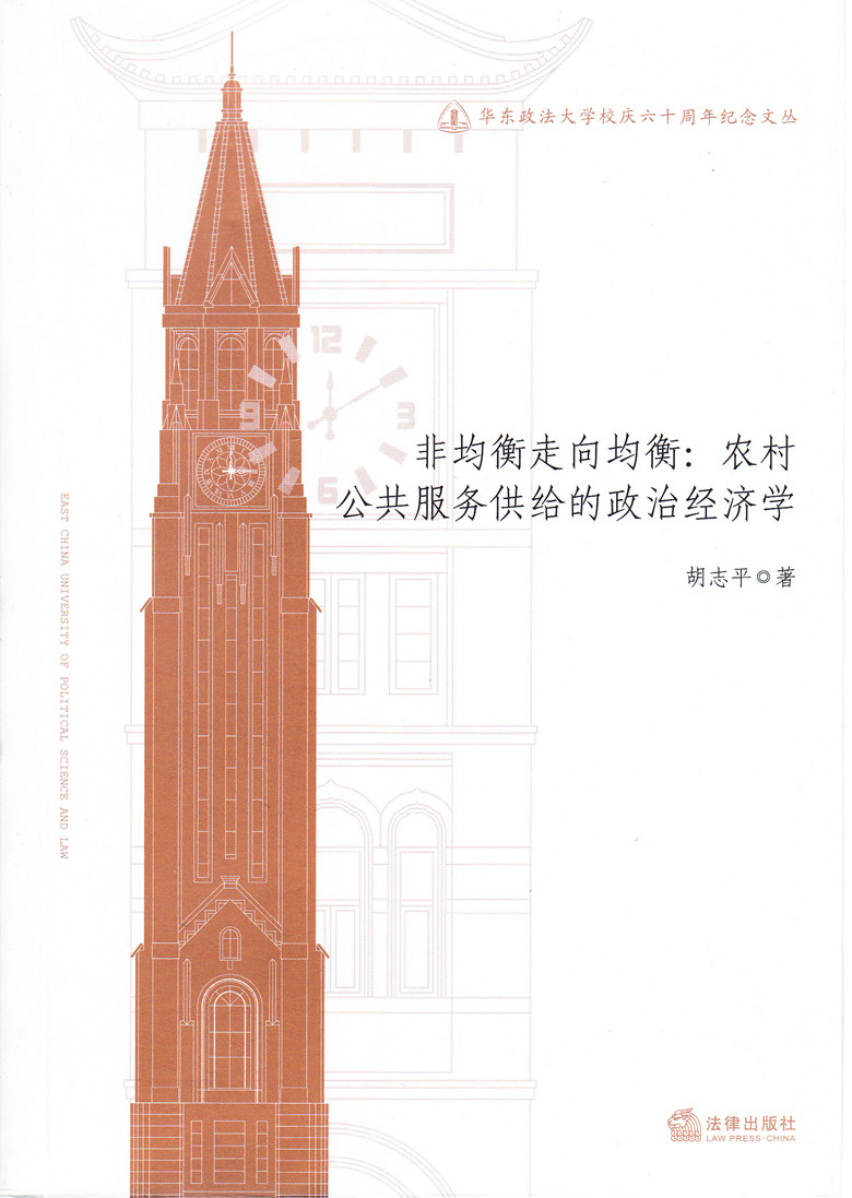 非均衡走向均衡 农村公共服务供给的政治经济学