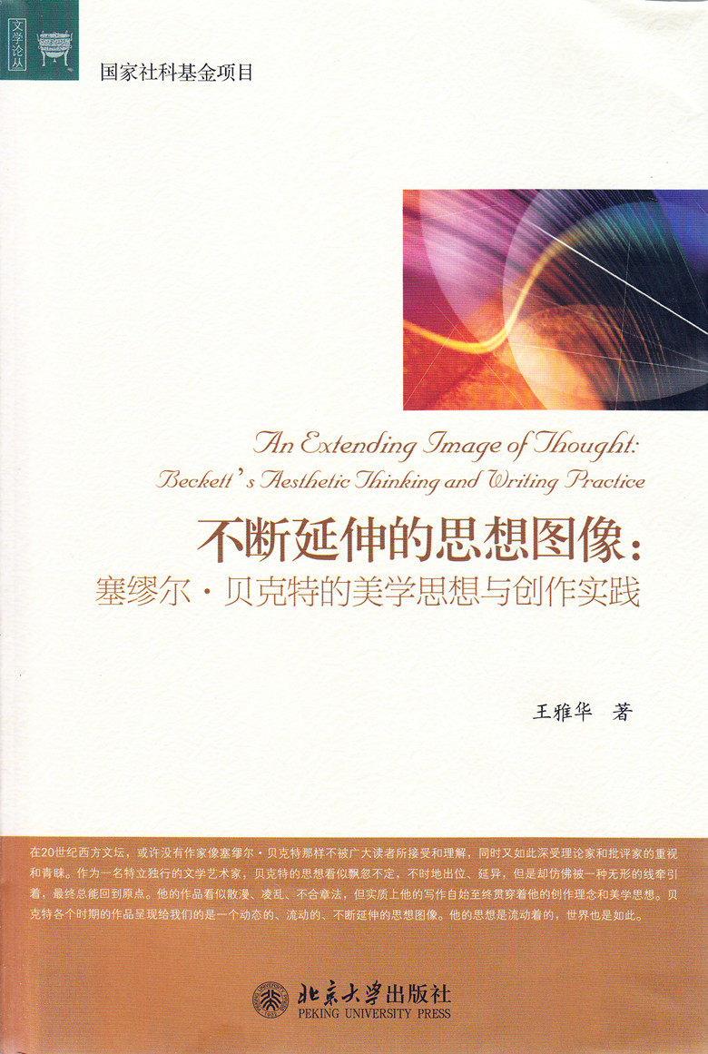 不断延伸的思想图像：廖塞尔.贝克特的美学思想与创作实践