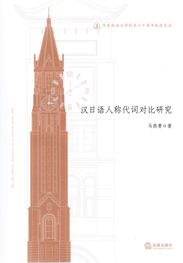 华东政法大学校庆六十周年纪念文丛/汉日语人称代词对比研究