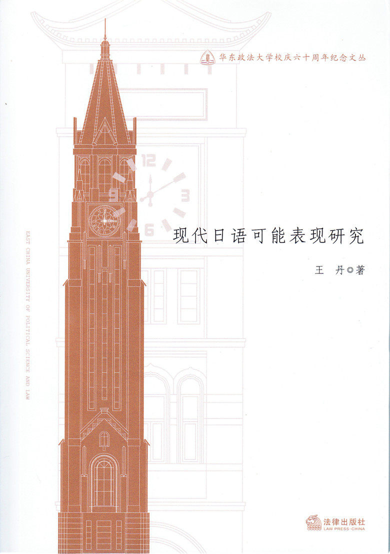 华东政法大学校庆六十周年纪念文丛/现代日语可能表现研究