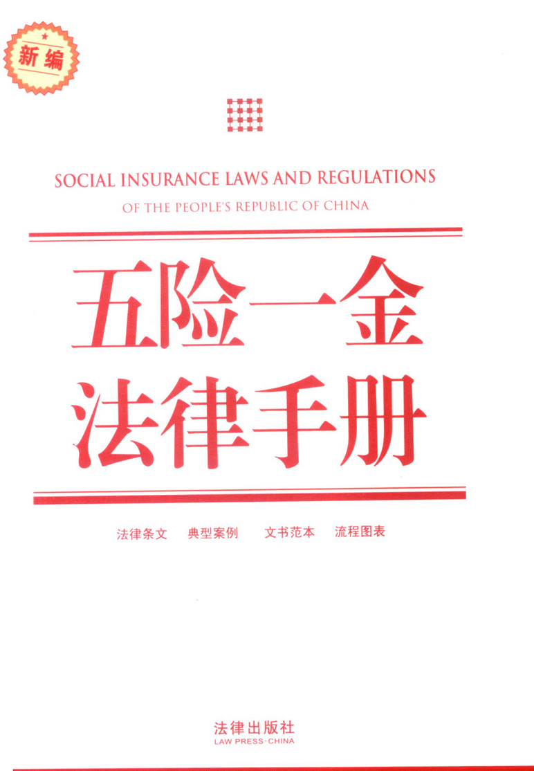 新编法律实用手册/新编五险一金法律手册