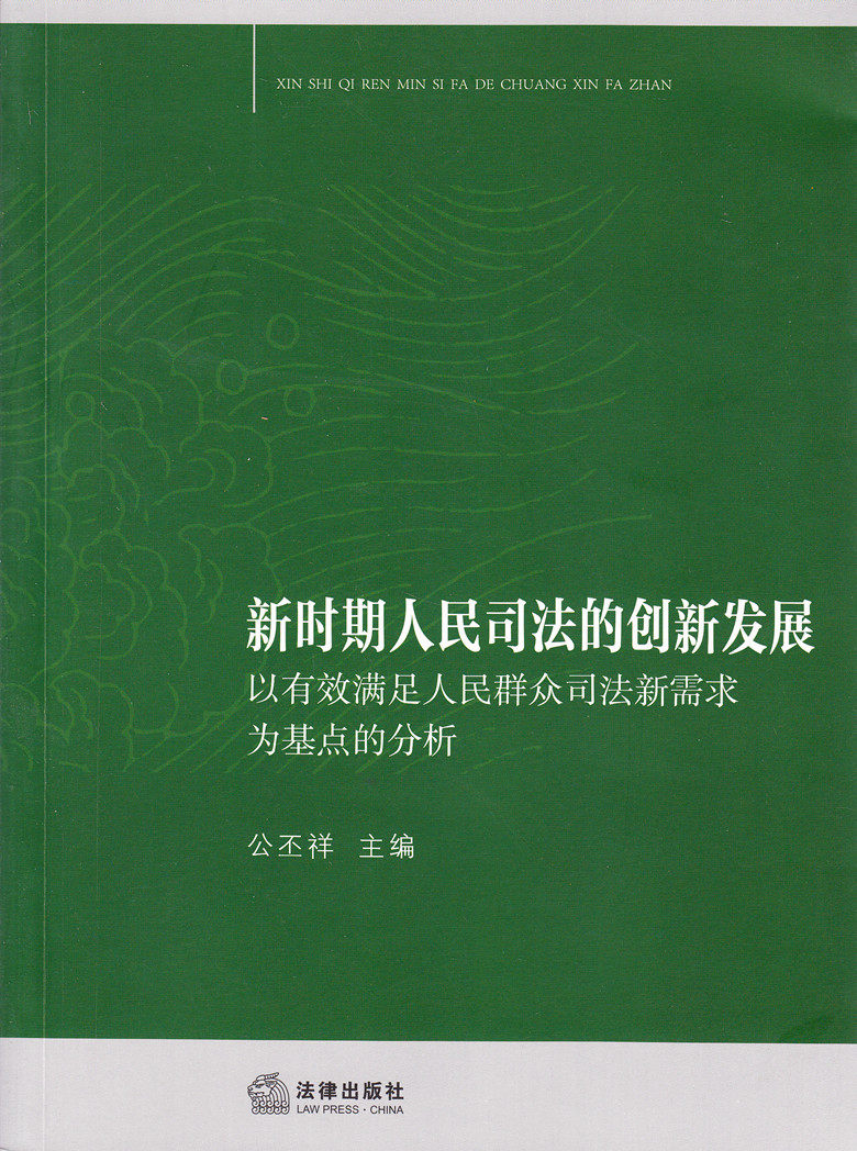 新时期人民司法的创新发展