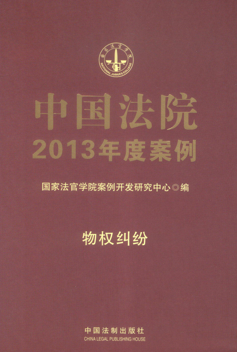 中国法院2013年度案例/中国法院2013年度案例 物权纠纷
