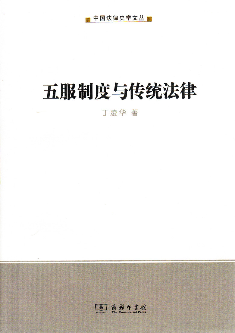 中国法律史学文丛/五服制度与传统法律