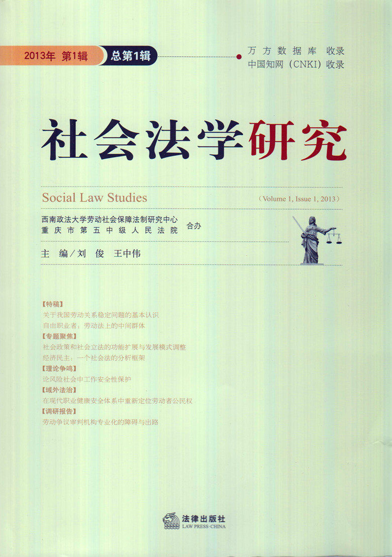 2013年 社会法学研究  (第1辑)(总第1辑)