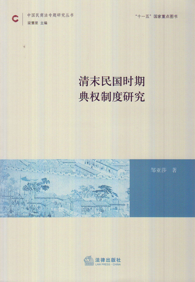 中国民商法专题研究丛书/清末民国时期典权制度研究