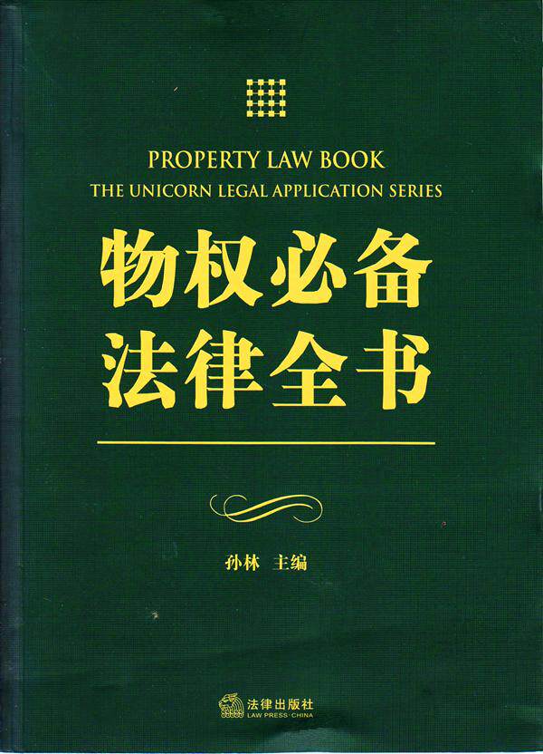 物权必备法律全书