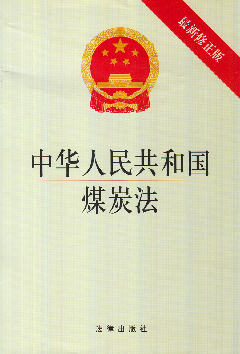 中华人民共和国煤炭法(最新修正版)