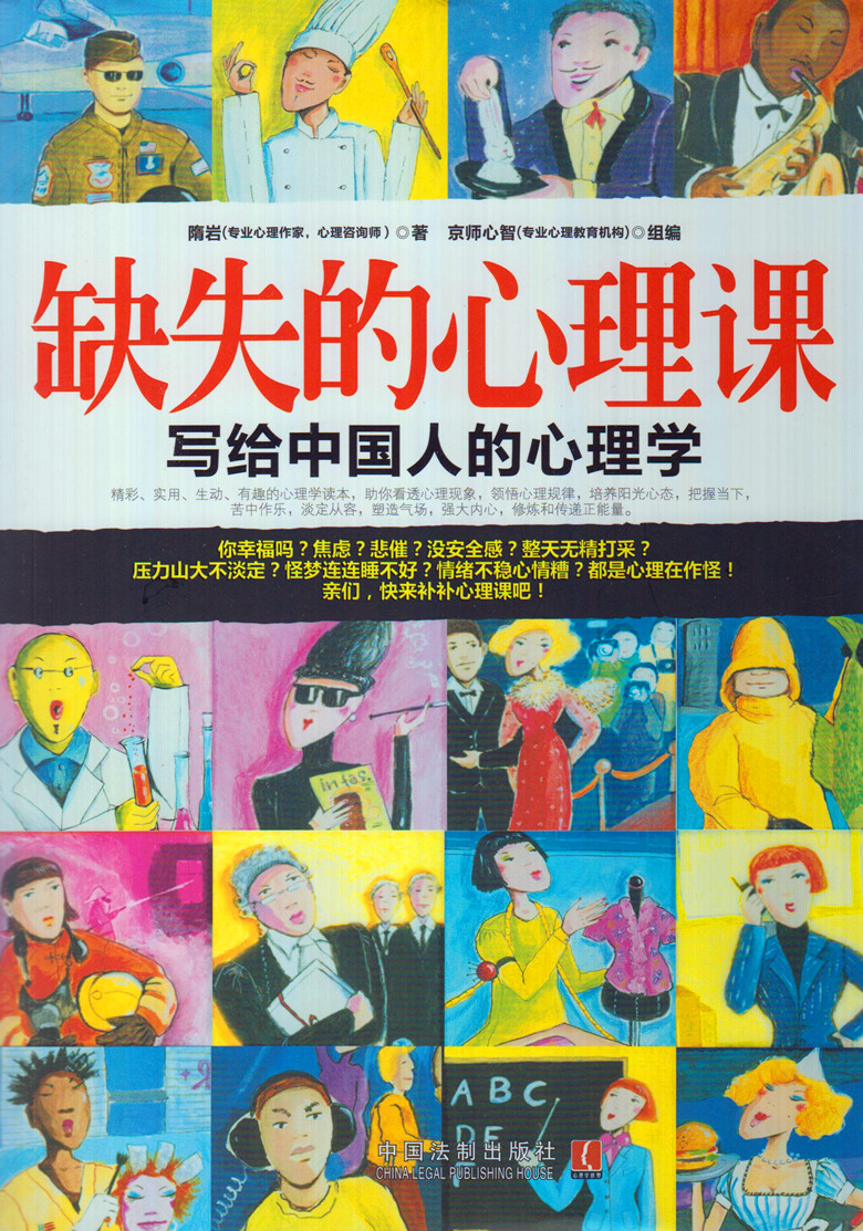 缺失的心理课 写给中国人的心理课
