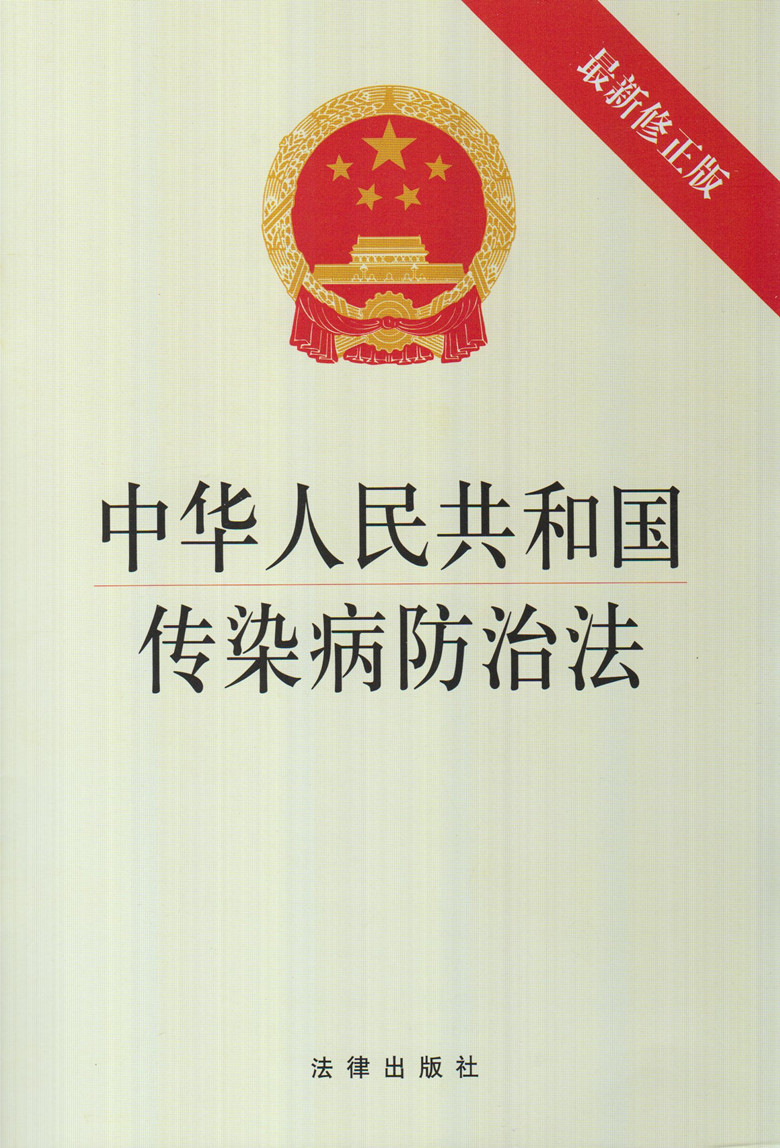 中华人民共和国传染病防治法(最新修正版)