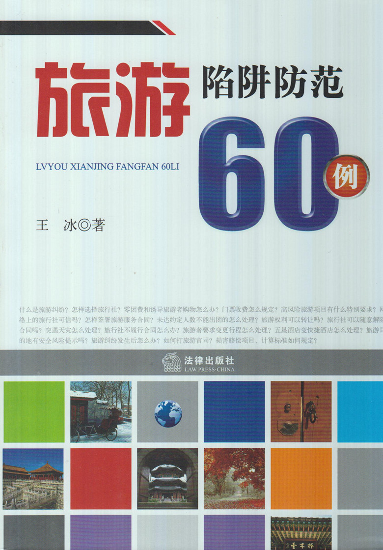 旅游陷阱防范60例