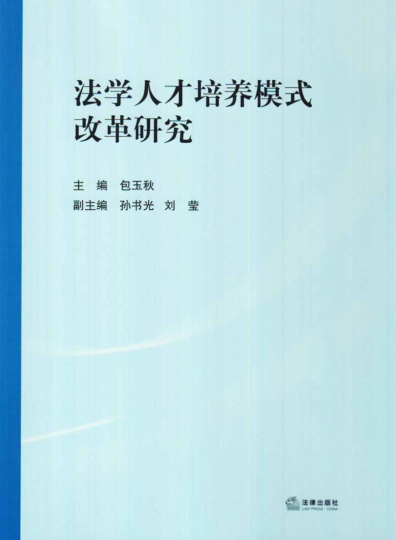 法学人才培养模式改革研究