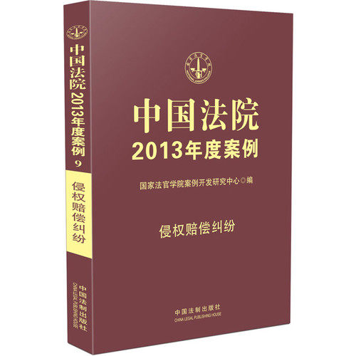 中国法院2013年度案例/中国法院2013年度案例 侵权赔偿纠纷