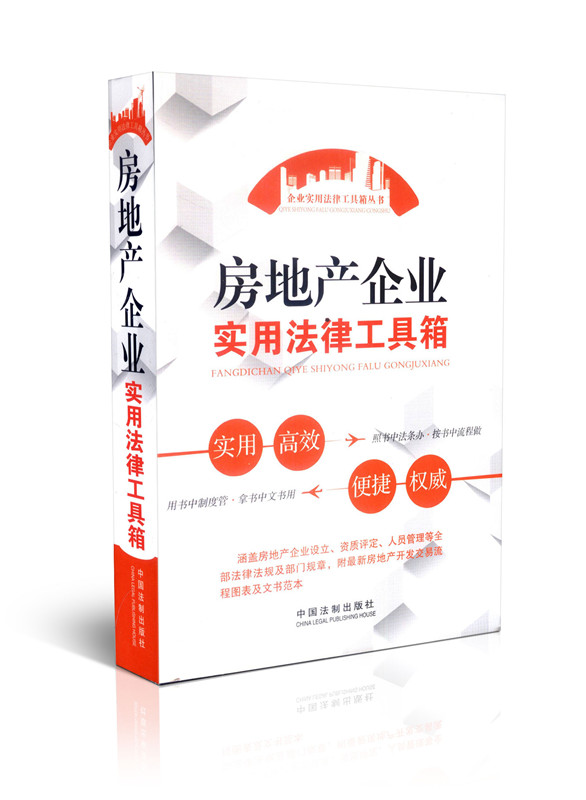 房地产企业实用法律工具箱/企业实用法律工具箱丛书