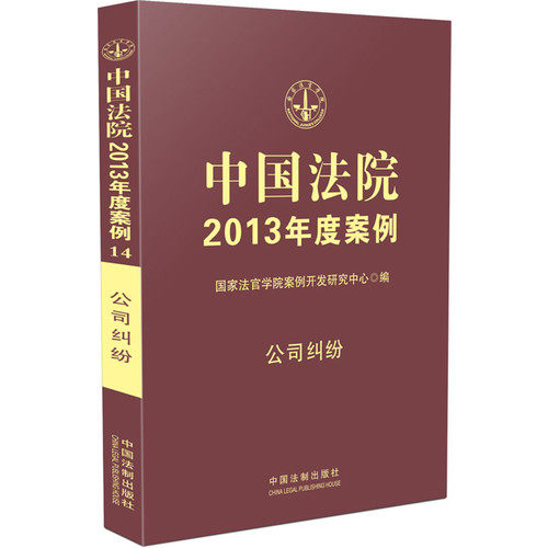 2013中国法院年度案例/2013中国法院年度案例 公司纠纷