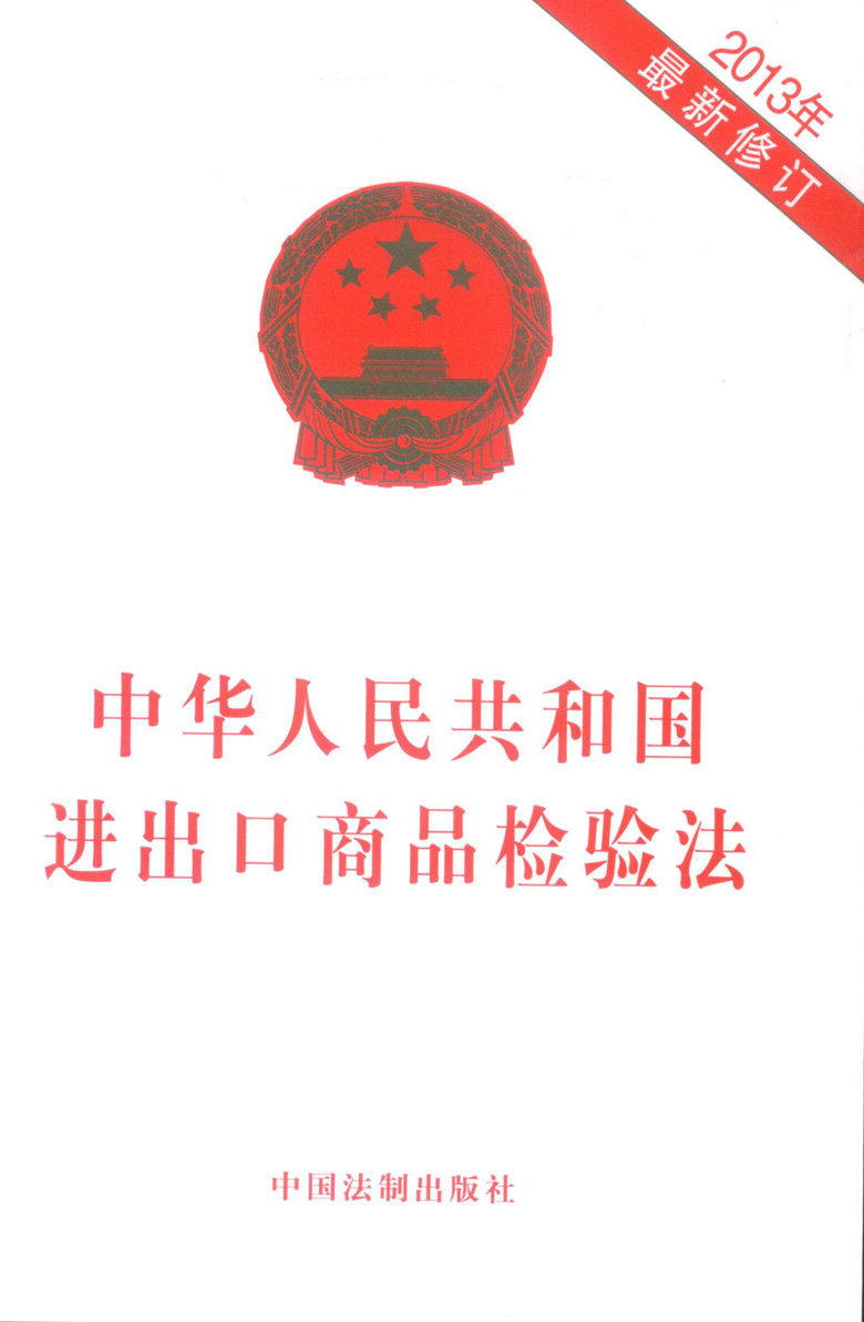 中华人民共和国进出口商品检验法
