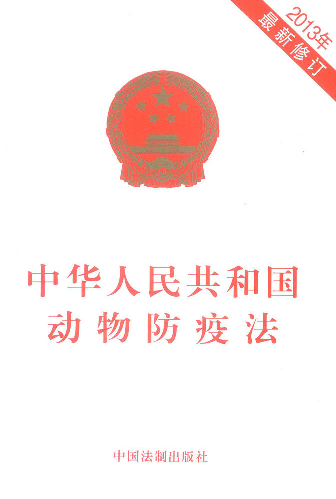 中华人民共和国动物防疫法
