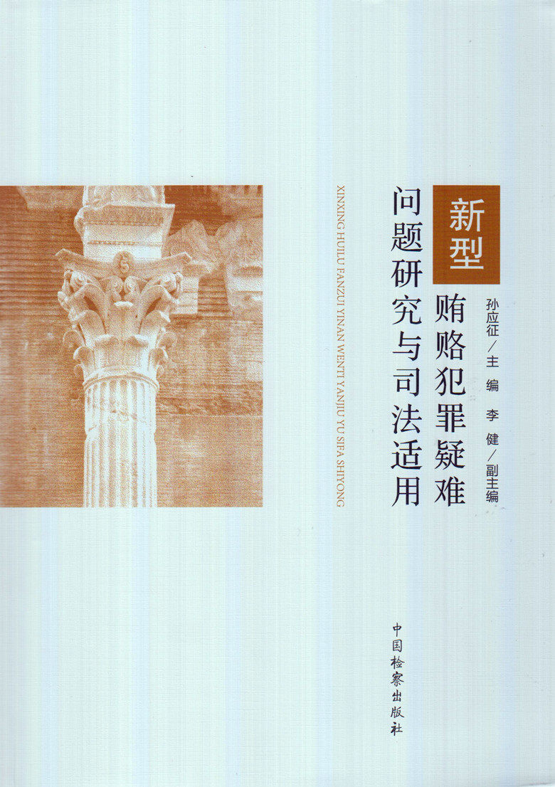 新型贿赂犯罪疑难问题研究与司法适用