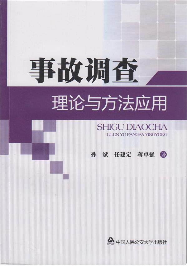 事故调查理论与方法应用
