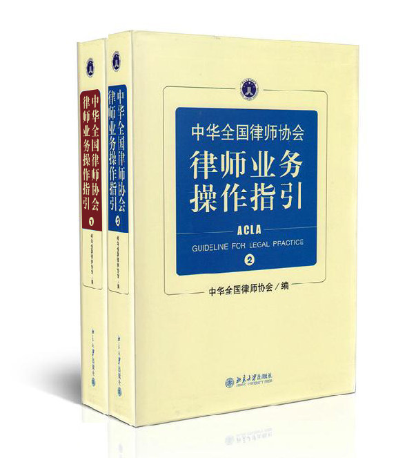 新版 中华全国律师协会律师业务操作指引1律师业务操作指引2 中