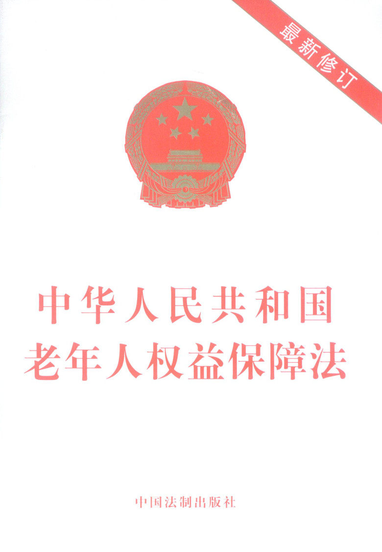 中华人民共和国老年人权益保障法(新修订) 法律书籍