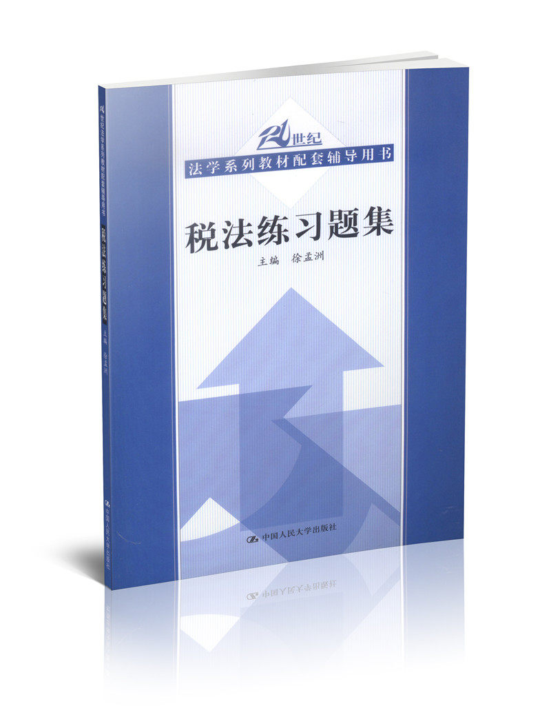 <开学季>21世纪法学系列教材配套辅导用书/税法练习题集