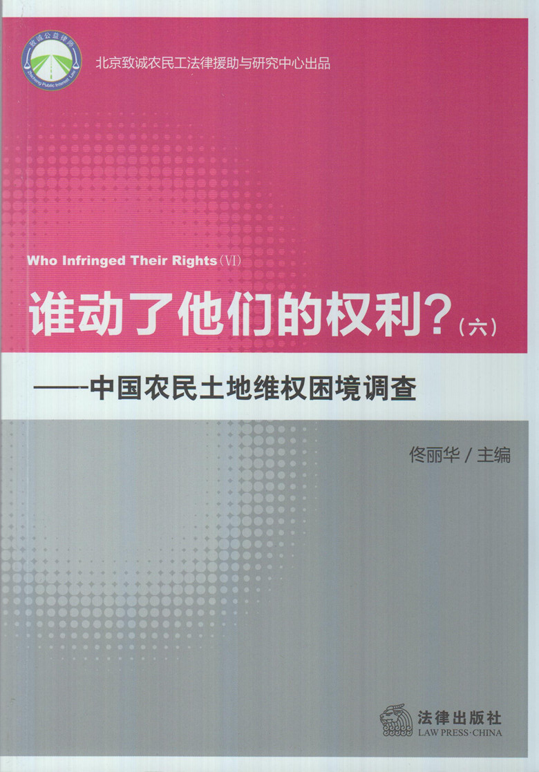谁动了他们的权利(6)中国农民土地维权困境调查