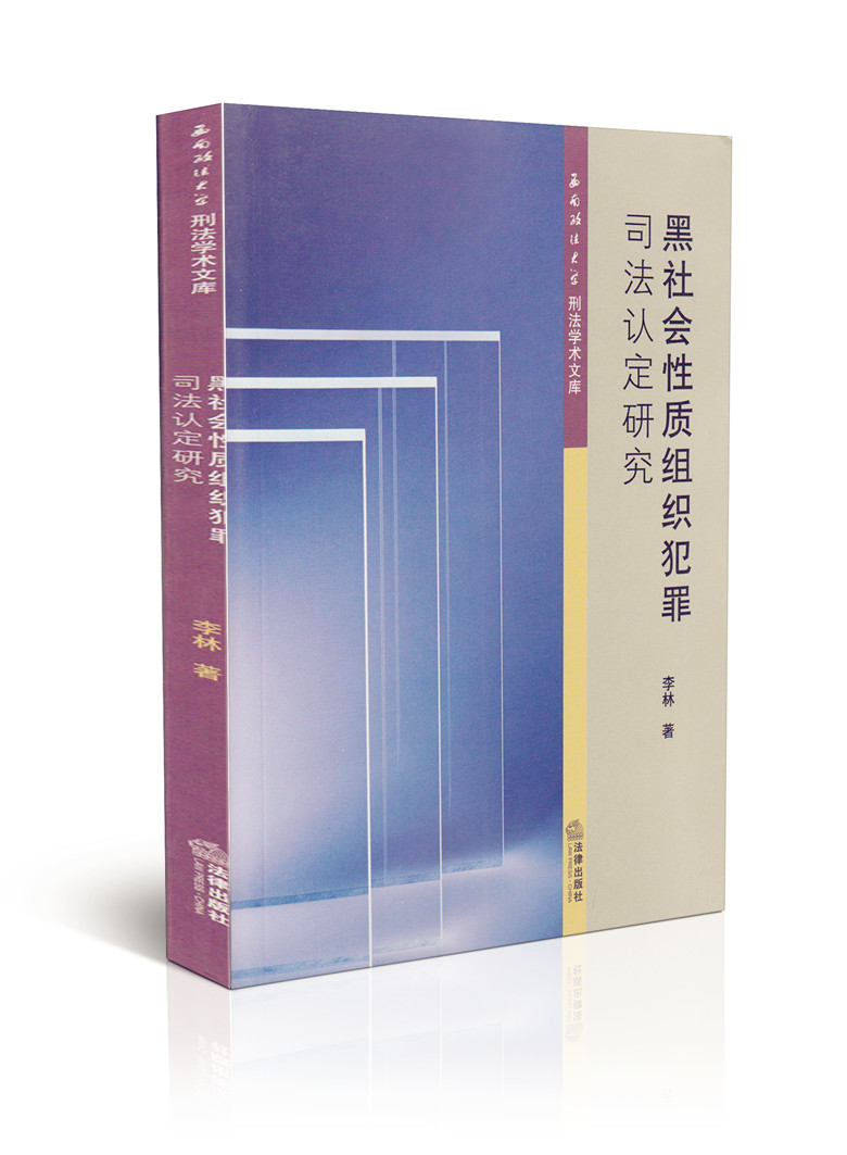 黑社会性质组织犯罪司法认定研究