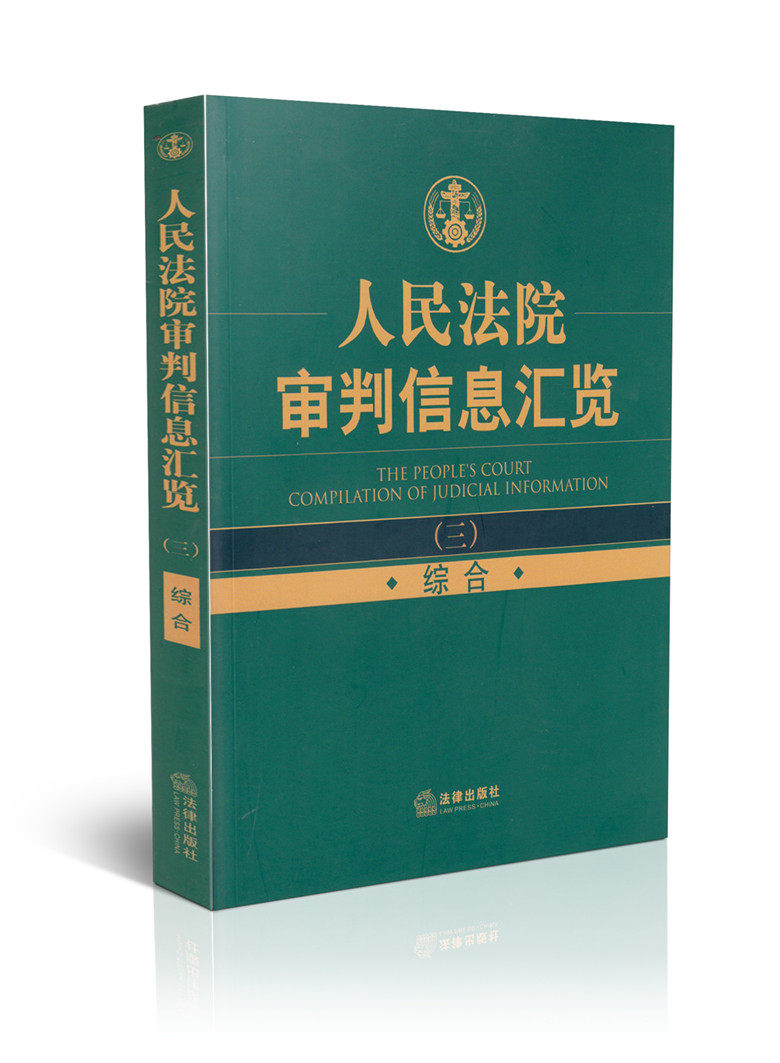 人民法院审判信息汇览(三)综合