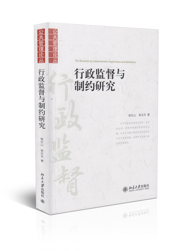 行政监督与制约研究