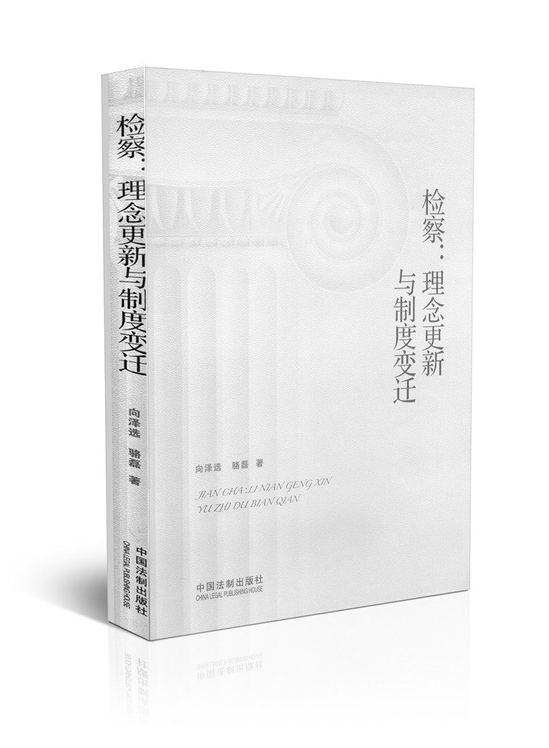 检察:理念更新与制度变迁