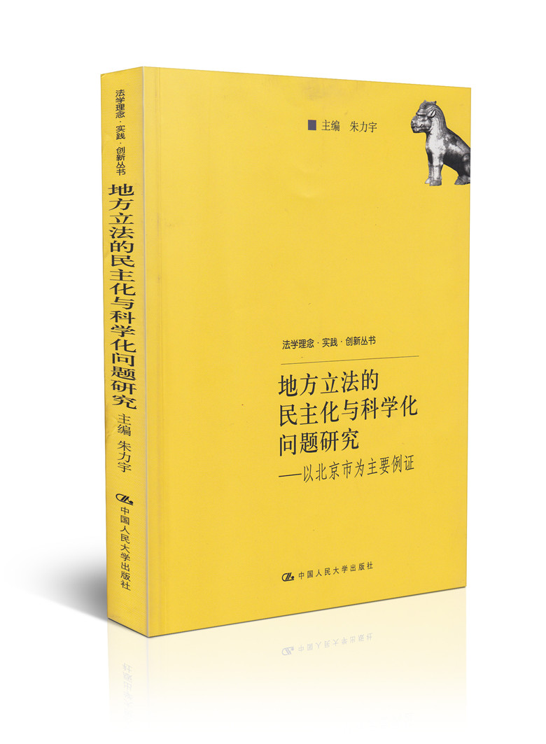 地方立法的民主化与科学化问题研究-以北京市为主要例证