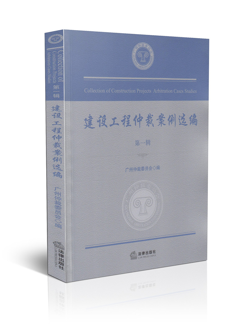 建设工程仲裁案例选编(第一辑)
