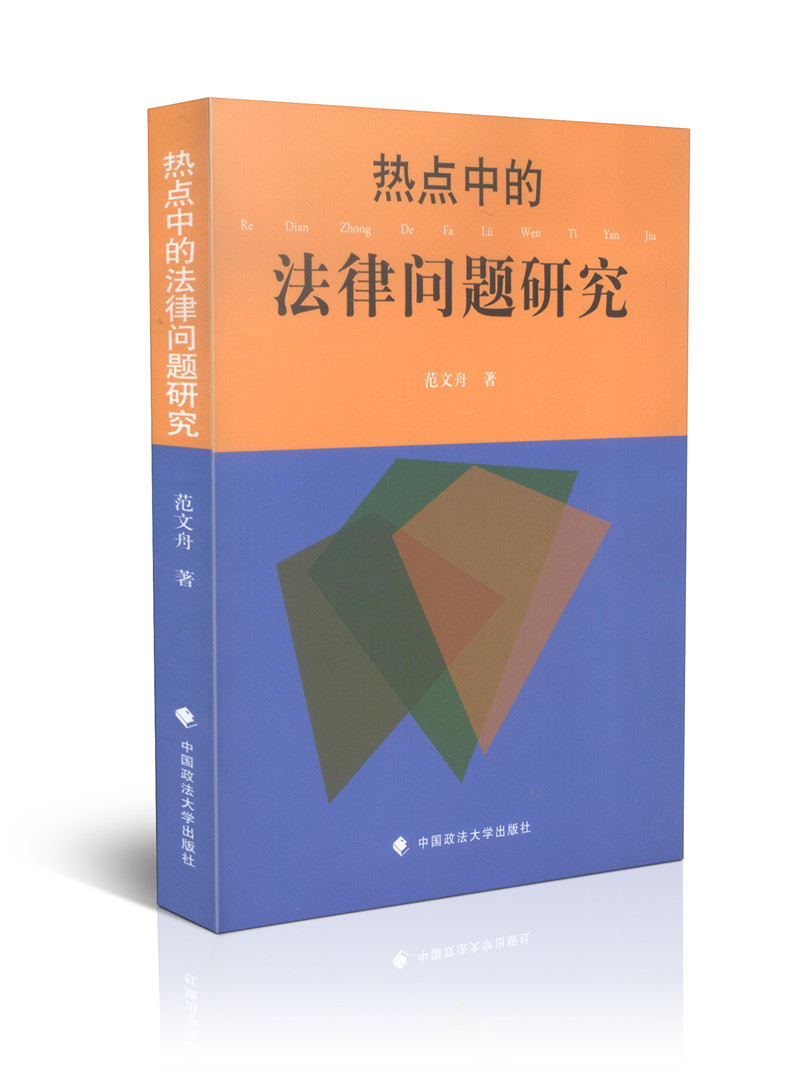 热点中的法律问题研究