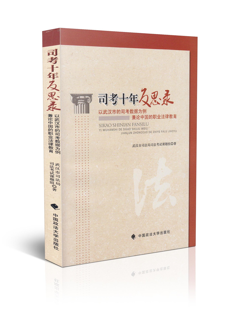 司考十年反思录-以武汉市的司考数据为例兼论中国的职业法律教育