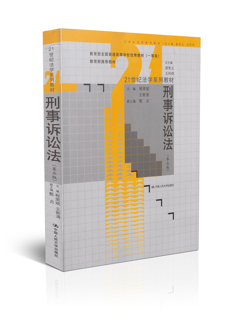 刑事诉讼法(第五版)