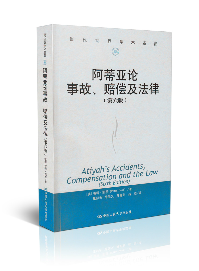阿蒂亚论事故,赔偿及法律(第六版)