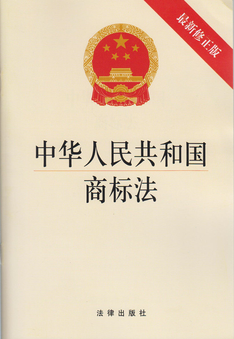 正版!包含2014年5月1日起施行的商标法!中华人民共和国商标法 最新修正版 单行本 法律出版 2013年9月