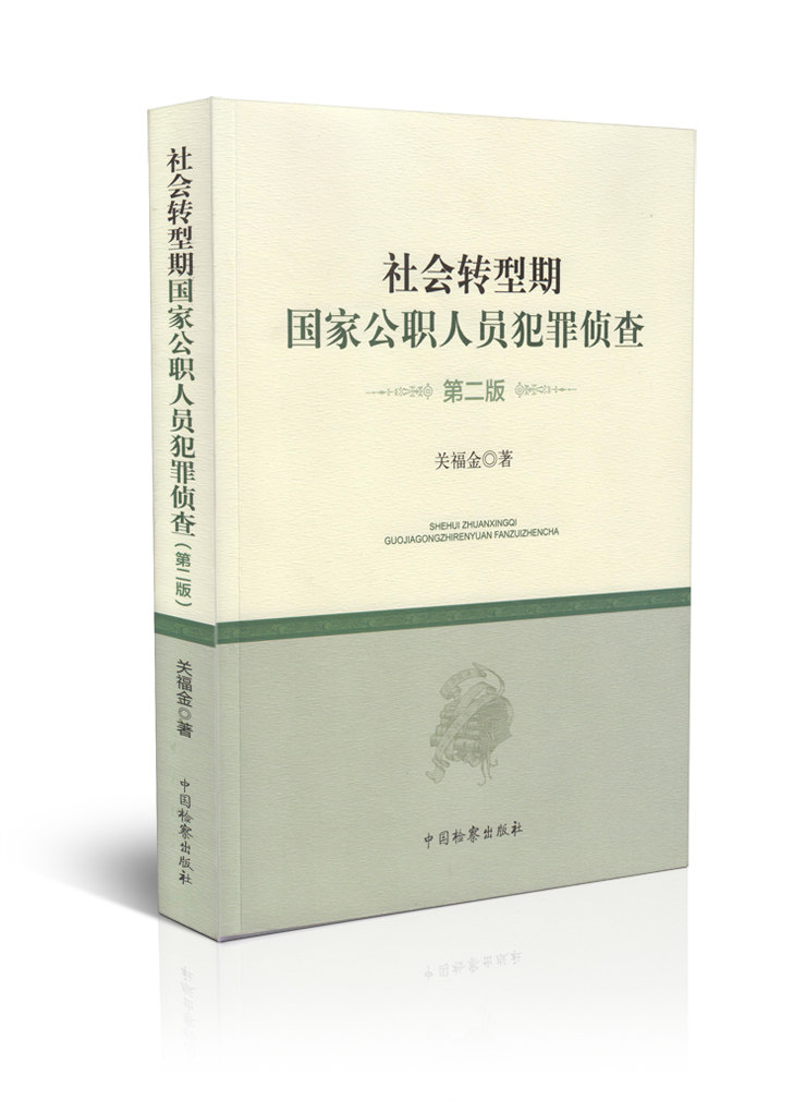 社会转型期国家公职人员犯罪侦查(第二版)