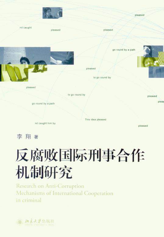 反腐败国际刑事合作机制研究