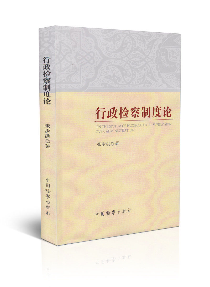 行政检察制度论