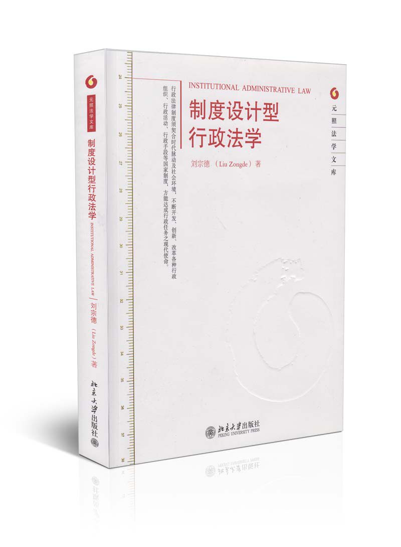 元照法学文库/制度设计型行政法学