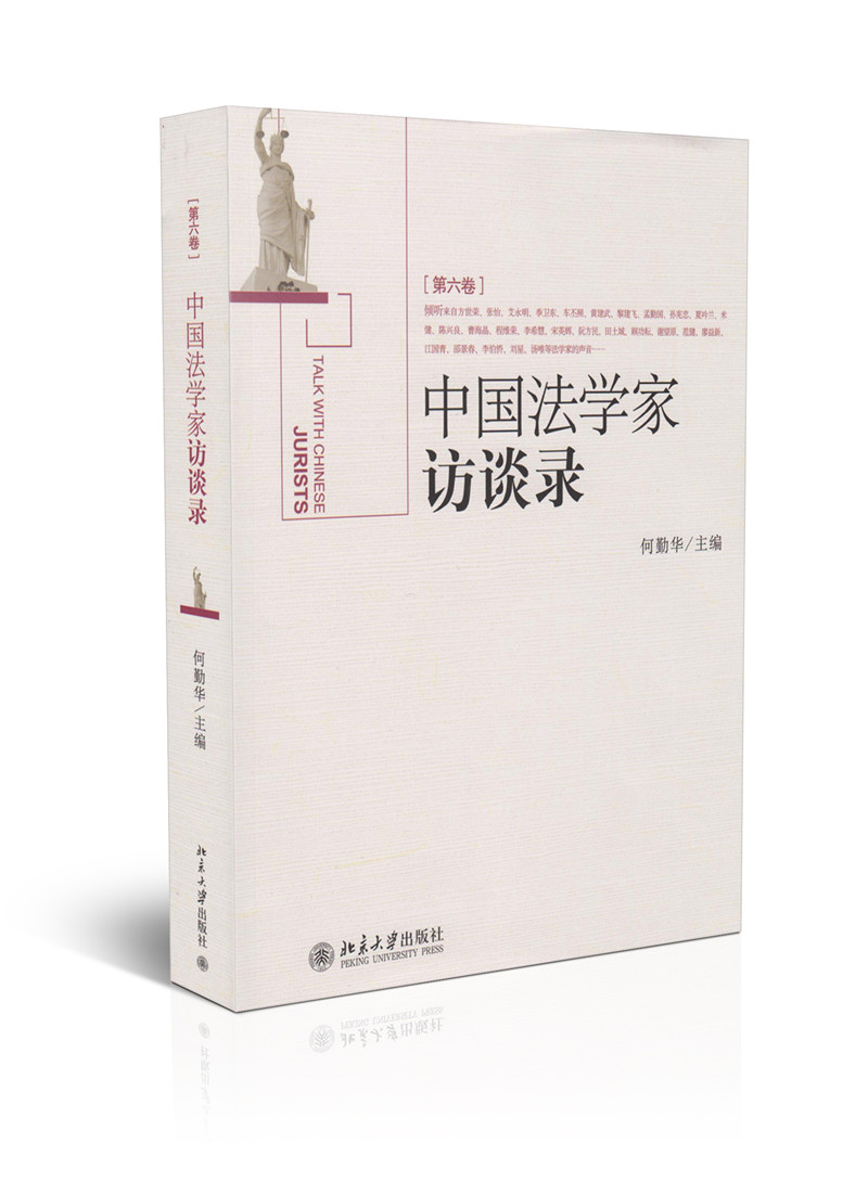 中国法学家访谈录(第六卷)