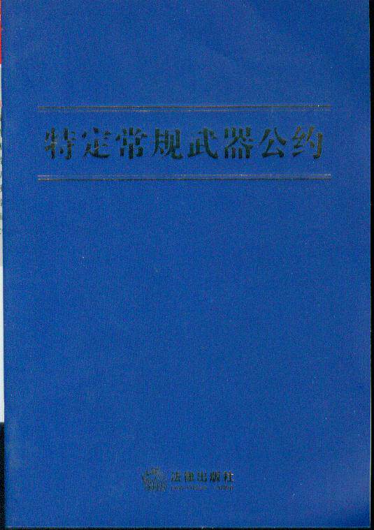 特定常规武器公约