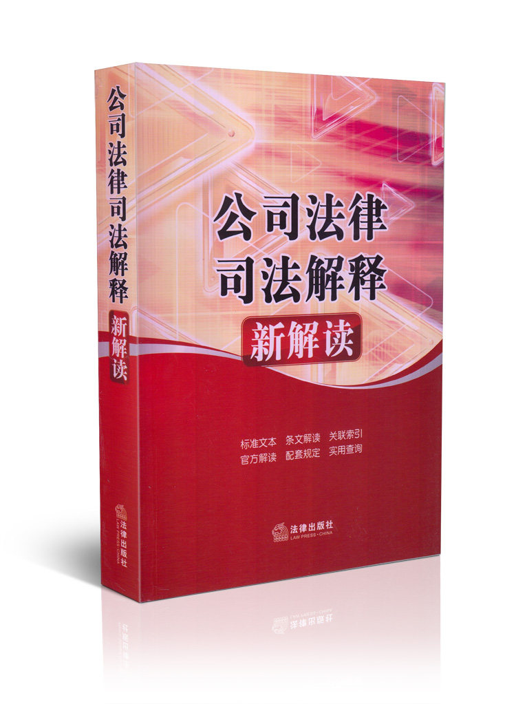 公司法律司法解释新解读