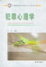 全国警察高等院校本科系列教材/犯罪心理学