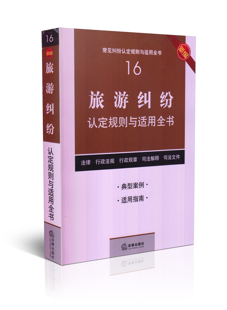 旅游纠纷认定规则与适用全书